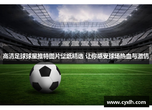 高清足球球星推特图片壁纸精选 让你感受球场热血与激情