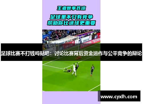 足球比赛不打钱吗贴吧：讨论比赛背后资金运作与公平竞争的辩论