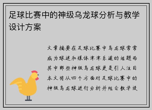 足球比赛中的神级乌龙球分析与教学设计方案