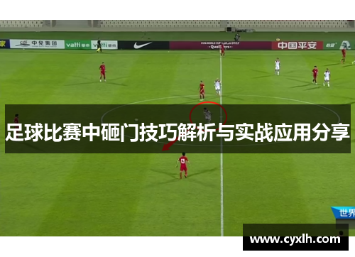 足球比赛中砸门技巧解析与实战应用分享