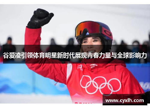谷爱凌引领体育明星新时代展现青春力量与全球影响力