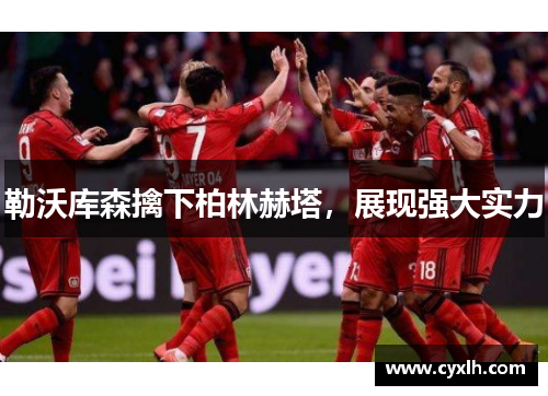 勒沃库森擒下柏林赫塔，展现强大实力