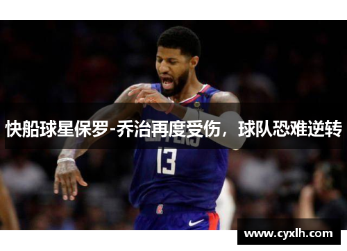 快船球星保罗-乔治再度受伤，球队恐难逆转