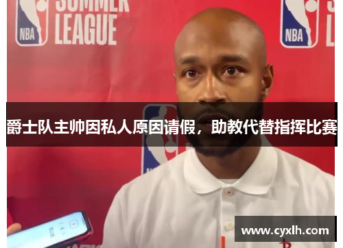 爵士队主帅因私人原因请假，助教代替指挥比赛