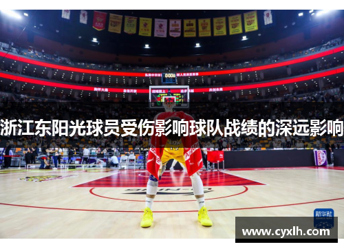 浙江东阳光球员受伤影响球队战绩的深远影响