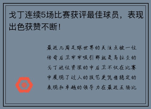 戈丁连续5场比赛获评最佳球员，表现出色获赞不断！