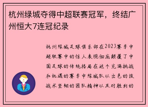 杭州绿城夺得中超联赛冠军，终结广州恒大7连冠纪录