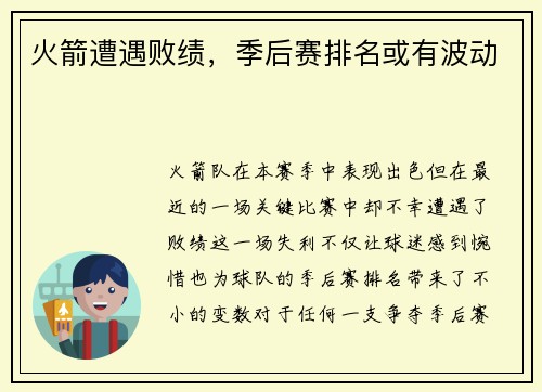 火箭遭遇败绩，季后赛排名或有波动