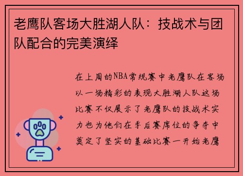 老鹰队客场大胜湖人队：技战术与团队配合的完美演绎