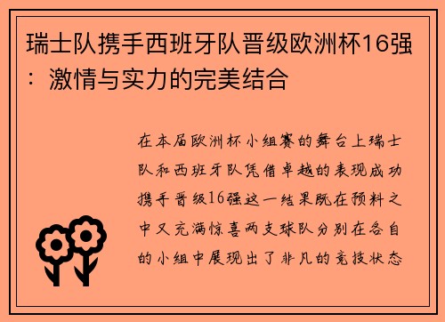 瑞士队携手西班牙队晋级欧洲杯16强：激情与实力的完美结合