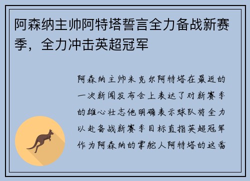阿森纳主帅阿特塔誓言全力备战新赛季，全力冲击英超冠军