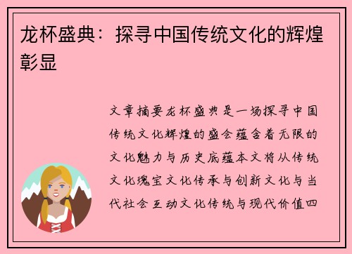 龙杯盛典：探寻中国传统文化的辉煌彰显
