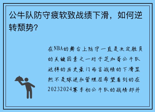 公牛队防守疲软致战绩下滑，如何逆转颓势？