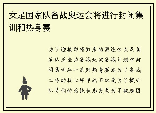 女足国家队备战奥运会将进行封闭集训和热身赛