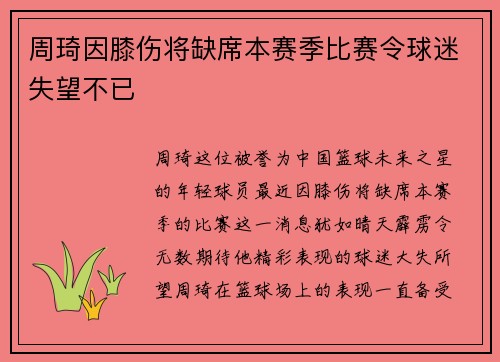 周琦因膝伤将缺席本赛季比赛令球迷失望不已