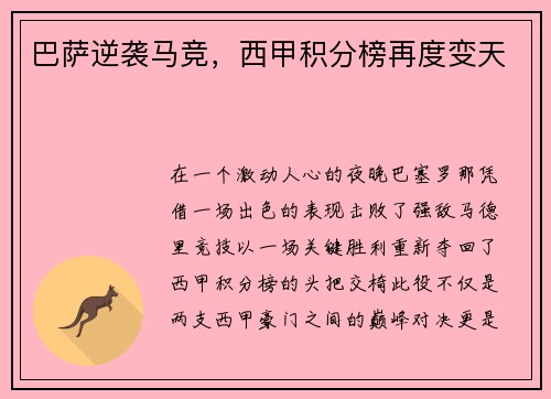 巴萨逆袭马竞，西甲积分榜再度变天