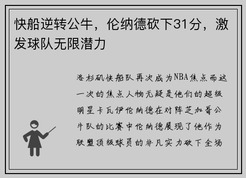 快船逆转公牛，伦纳德砍下31分，激发球队无限潜力