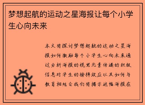 梦想起航的运动之星海报让每个小学生心向未来