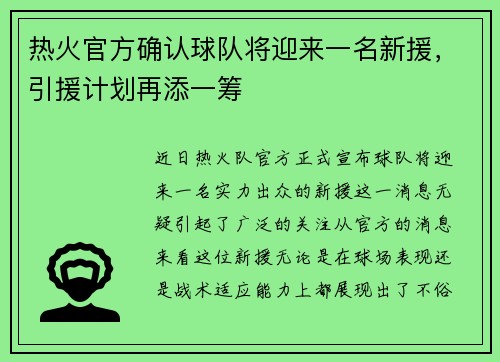 热火官方确认球队将迎来一名新援，引援计划再添一筹