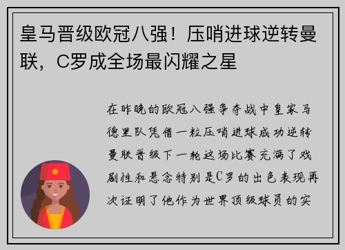 皇马晋级欧冠八强！压哨进球逆转曼联，C罗成全场最闪耀之星