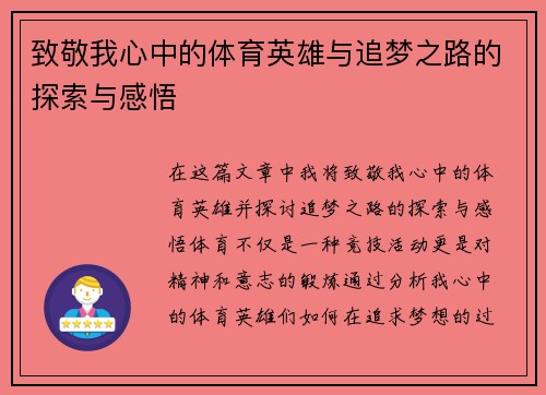 致敬我心中的体育英雄与追梦之路的探索与感悟