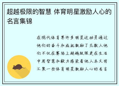 超越极限的智慧 体育明星激励人心的名言集锦