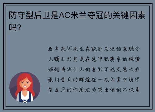 防守型后卫是AC米兰夺冠的关键因素吗？