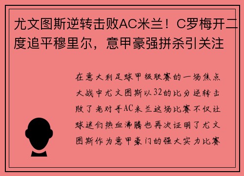 尤文图斯逆转击败AC米兰！C罗梅开二度追平穆里尔，意甲豪强拼杀引关注
