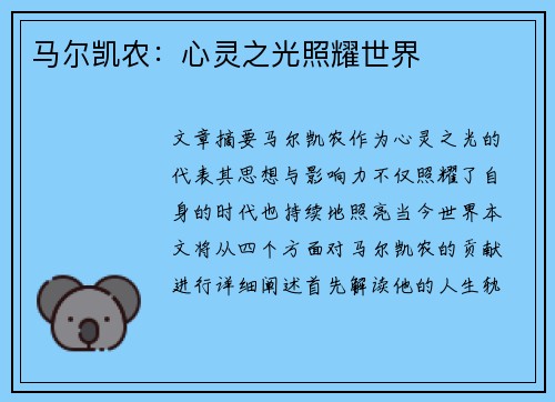 马尔凯农：心灵之光照耀世界