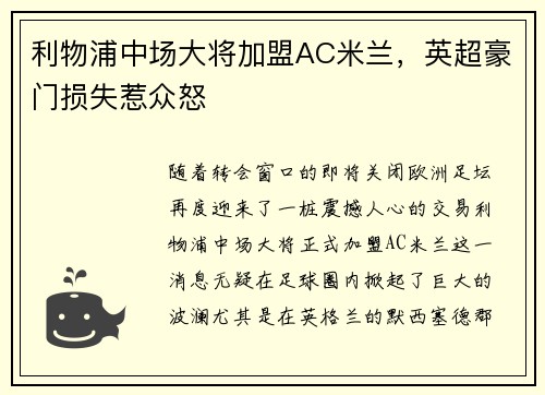 利物浦中场大将加盟AC米兰，英超豪门损失惹众怒