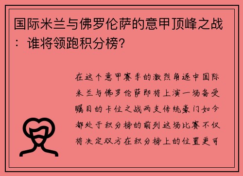 国际米兰与佛罗伦萨的意甲顶峰之战：谁将领跑积分榜？