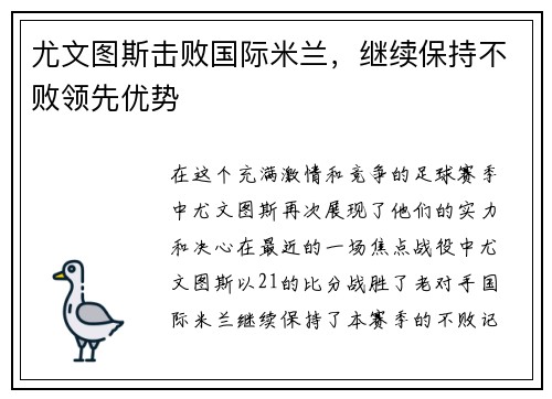 尤文图斯击败国际米兰，继续保持不败领先优势