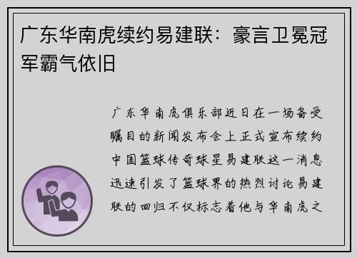 广东华南虎续约易建联：豪言卫冕冠军霸气依旧