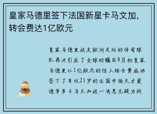 皇家马德里签下法国新星卡马文加，转会费达1亿欧元