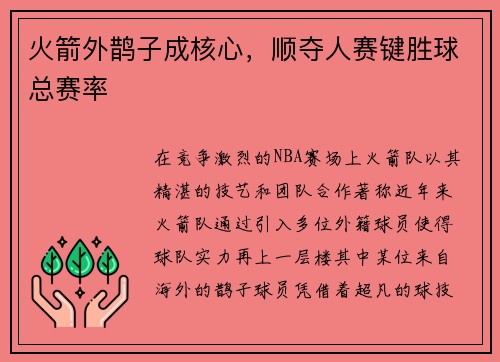 火箭外鹊子成核心，顺夺人赛键胜球总赛率