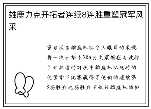 雄鹿力克开拓者连续8连胜重塑冠军风采