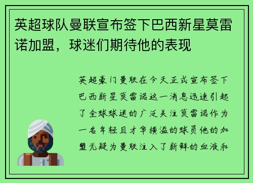 英超球队曼联宣布签下巴西新星莫雷诺加盟，球迷们期待他的表现