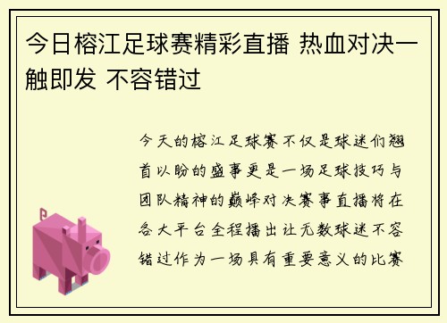 今日榕江足球赛精彩直播 热血对决一触即发 不容错过