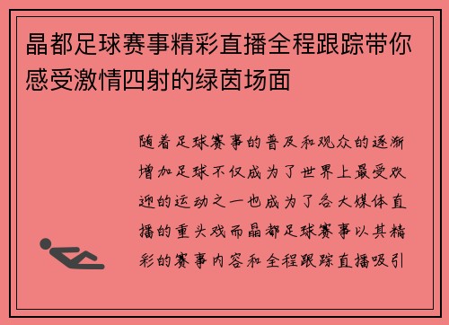 晶都足球赛事精彩直播全程跟踪带你感受激情四射的绿茵场面