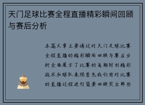 天门足球比赛全程直播精彩瞬间回顾与赛后分析