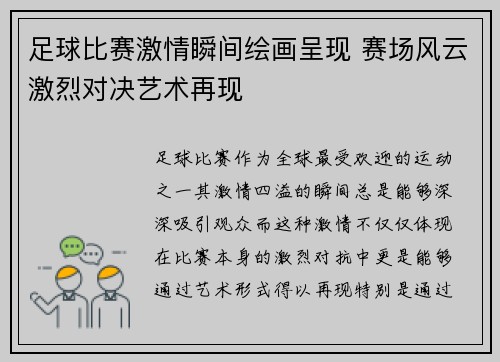 足球比赛激情瞬间绘画呈现 赛场风云激烈对决艺术再现